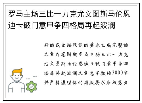 罗马主场三比一力克尤文图斯马伦恩迪卡破门意甲争四格局再起波澜 罗马主场三比一力克尤文图斯马伦恩迪卡破门意甲争四格局再起波澜