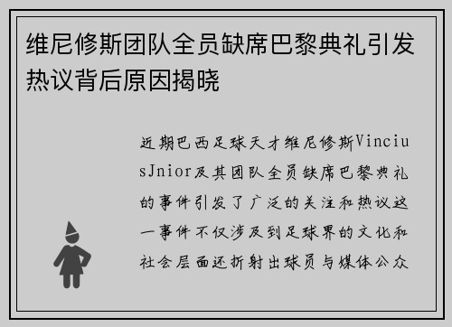 维尼修斯团队全员缺席巴黎典礼引发热议背后原因揭晓 维尼修斯团队全员缺席巴黎典礼引发热议背后原因揭晓