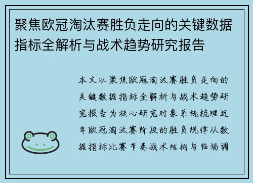 聚焦欧冠淘汰赛胜负走向的关键数据指标全解析与战术趋势研究报告 聚焦欧冠淘汰赛胜负走向的关键数据指标全解析与战术趋势研究报告