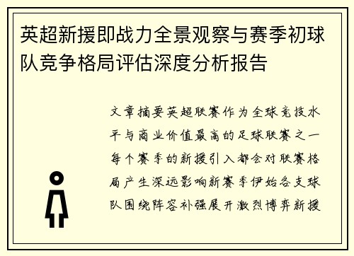 英超新援即战力全景观察与赛季初球队竞争格局评估深度分析报告 英超新援即战力全景观察与赛季初球队竞争格局评估深度分析报告
