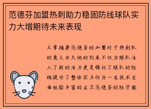 范德芬加盟热刺助力稳固防线球队实力大增期待未来表现 范德芬加盟热刺助力稳固防线球队实力大增期待未来表现