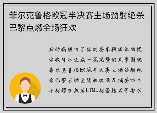 菲尔克鲁格欧冠半决赛主场劲射绝杀巴黎点燃全场狂欢