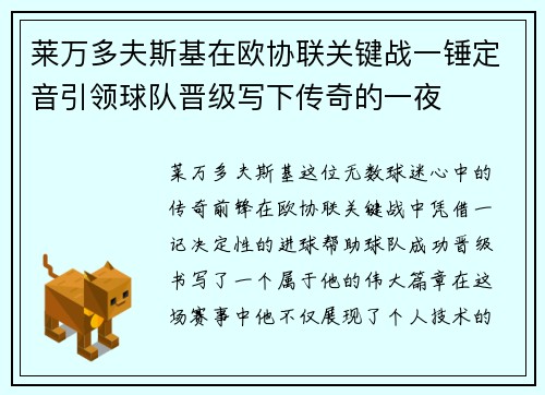 莱万多夫斯基在欧协联关键战一锤定音引领球队晋级写下传奇的一夜