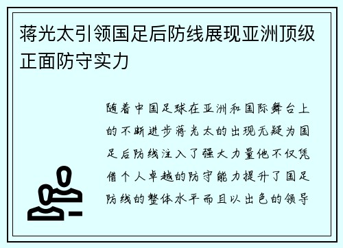 蒋光太引领国足后防线展现亚洲顶级正面防守实力