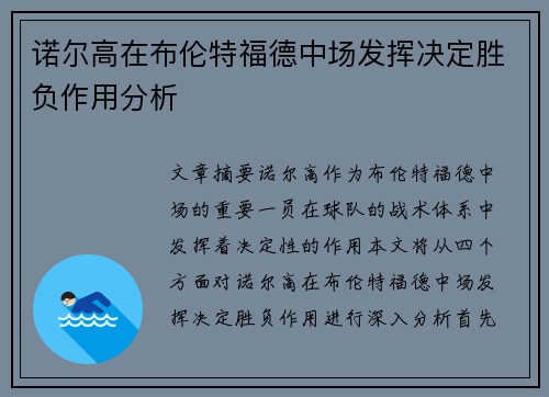 诺尔高在布伦特福德中场发挥决定胜负作用分析