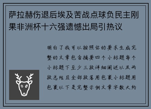 萨拉赫伤退后埃及苦战点球负民主刚果非洲杯十六强遗憾出局引热议