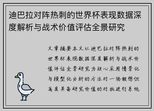 迪巴拉对阵热刺的世界杯表现数据深度解析与战术价值评估全景研究