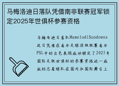 马梅洛迪日落队凭借南非联赛冠军锁定2025年世俱杯参赛资格