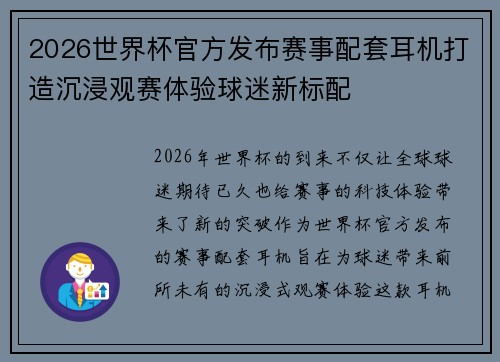 2026世界杯官方发布赛事配套耳机打造沉浸观赛体验球迷新标配