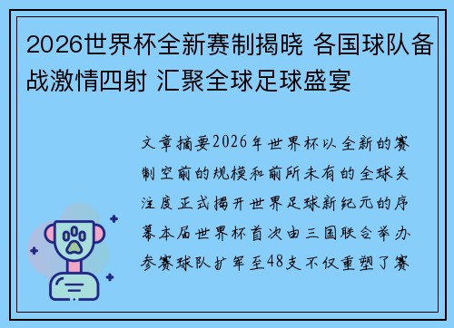 2026世界杯全新赛制揭晓 各国球队备战激情四射 汇聚全球足球盛宴
